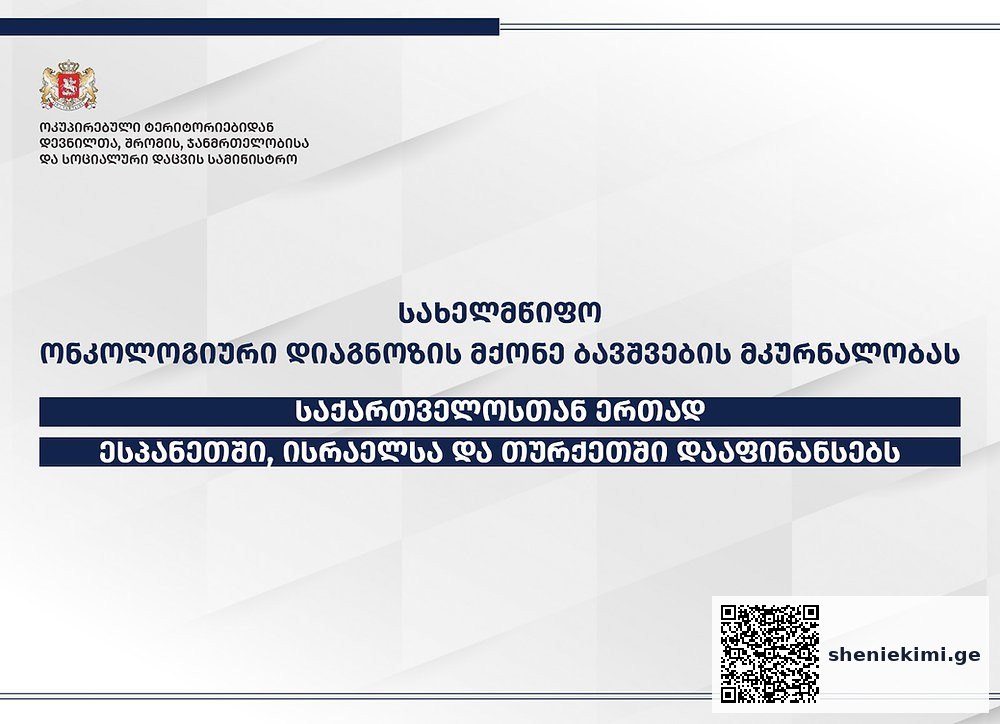 ონკოლოგიური დიაგნოზის მქონე ბავშვებს თურქეთის, ისრაელისა და ესპანეთის წამყვან კლინიკებში მკურნალობა | sheniekimi.ge | შენი ექიმი