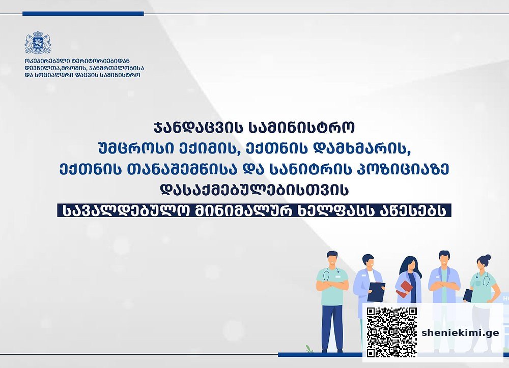 უმცროსი ექიმის, ექთნის დამხმარის, ექთნის თანაშემწისა და სანიტრის პოზიციაზე სავალდებულო მინიმალური… | sheniekimi.ge | შენი ექიმი