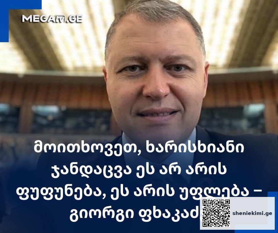 „მოითხოვეთ ხარისხიანი ჯანდაცვა, – ეს არ არის ფუფუნება, ეს არის – უფლება“ – გიორგი ფხაკაძე | sheniekimi.ge | შენი ექიმი