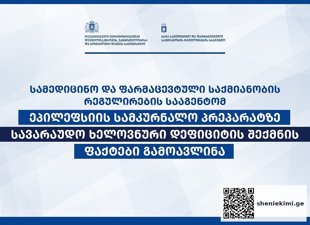 საწყობში გადამალული ეპილეფსიის წამლები და ხელოვნური დეფიციტი… | sheniekimi.ge | შენი ექიმი