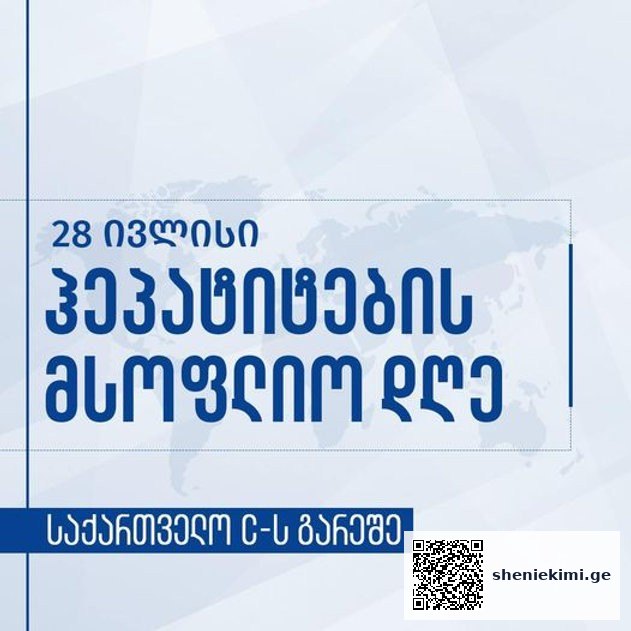 განკურნების მაჩვენებელი 99%-ია! – 28 ივლისს ჰეპატიტების მსოფლიო დღე აღინიშნება | sheniekimi.ge | შენი ექიმი