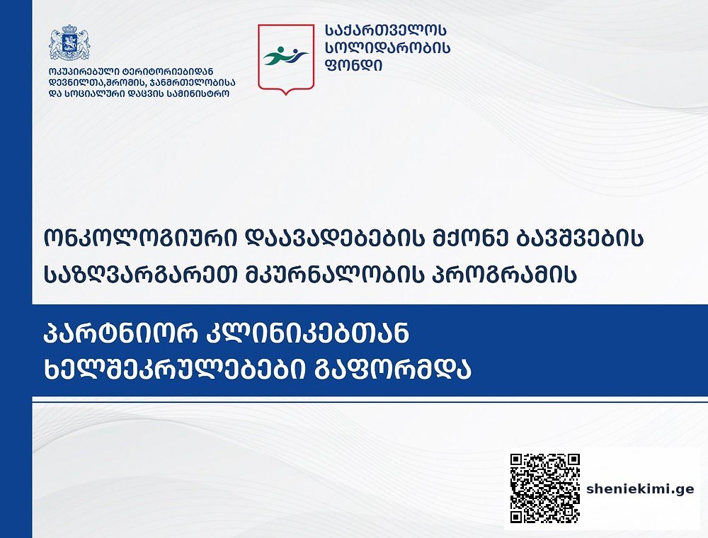 პარტნიორ კლინიკებს შორის ხელშეკრულებები გაფორმდა – მკურნალობას ონკოლოგიური დაავადების მქონე ყველა | sheniekimi.ge | შენი ექიმი