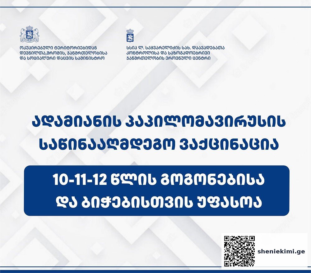 ადამიანის პაპილომავირუსის საწინააღმდეგო ვაქცინაცია 10 – 11 – 12 წლის გოგონებისა და ბიჭებისთვი | sheniekimi.ge | შენი ექიმი
