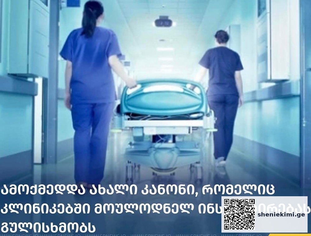პირველი აგვისტოდან ამოქმედდა რეგულირების ახალი კანონი, რომელიც გულისხმობს მოულოდნელ ინსპექტირებას | sheniekimi.ge | შენი ექიმი