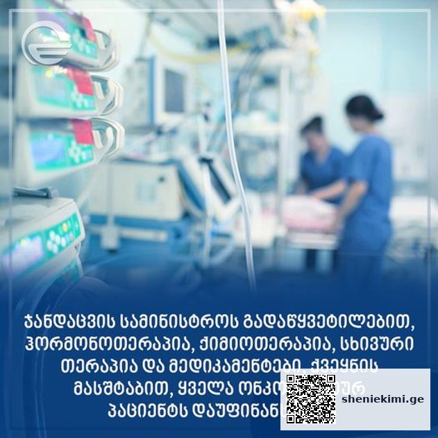 ყველა ონკოლოგიურ პაციენტს დაუფინანსდება – ჯანდაცვის სამინისტროს გადაწყვეტილება | sheniekimi.ge | შენი ექიმი
