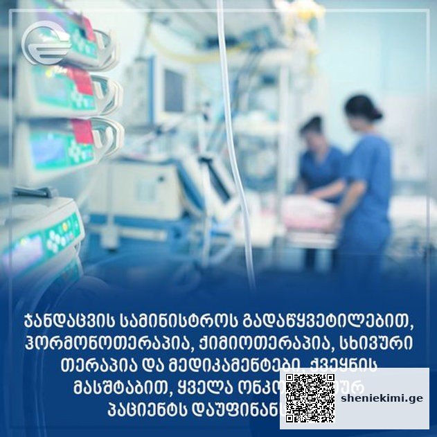 მნიშვნელოვანი ცვლილებები განხორციელდა – ჰორმონოთერაპია, ქიმიოთერაპია, სხივური თერაპია და მედიკამენტ | sheniekimi.ge | შენი ექიმი