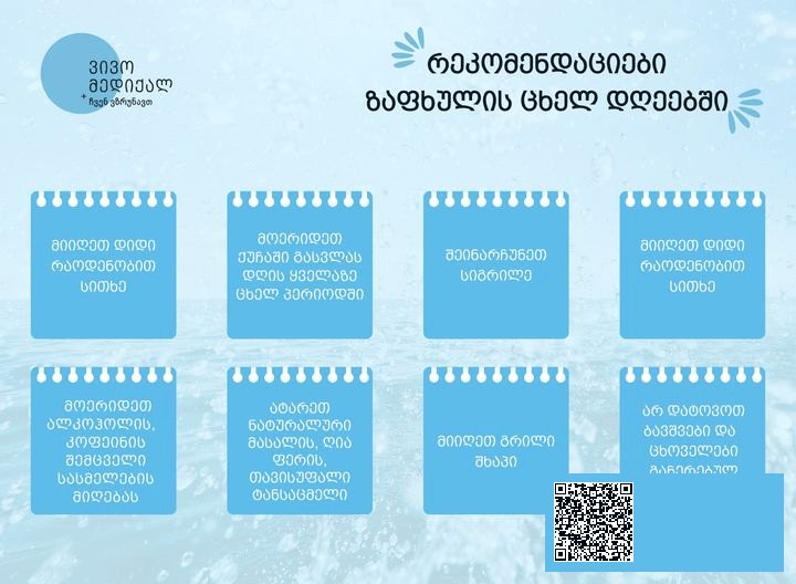 რეკომენდაციები ზაფხულის ცხელ დღეებში – მნიშვნელოვანია დავიცვათ ყველა მოწოდებული რეკომენდაცია | sheniekimi.ge | შენი ექიმი