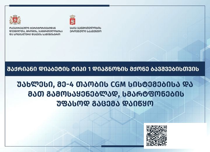 უფასოდ გაცემა დაიწყო – შაქრიანი დიაბეტის ტიპი 1 დიაგნოზის მქონე ბავშვებისთვის სისხლში გლუკოზის… | sheniekimi.ge | შენი ექიმი
