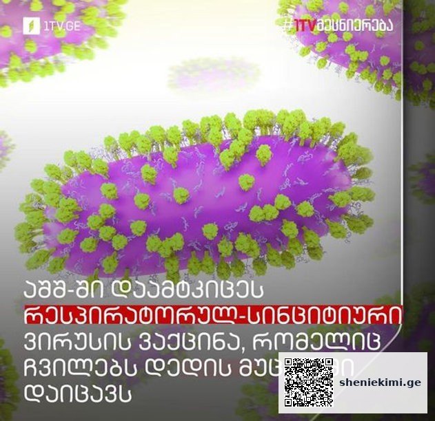 აშშ-ში დაამტკიცეს რესპირატორულ-სინციტიური ვირუსის ვაქცინა, რომელიც ჩვილებს დედის მუცელში დაიცავს | sheniekimi.ge | შენი ექიმი