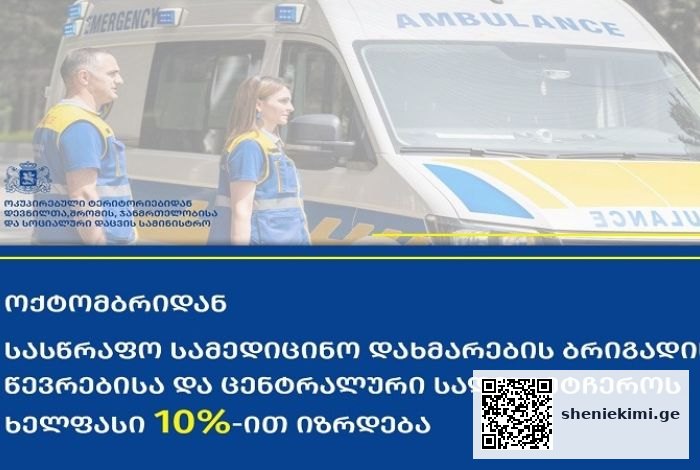 სასწრაფო სამედიცინო დახმარების ბრიგადის წევრებისა და ცენტრალური სადისპეტჩეროს ხელფასი 10 %-ით იზრდება | sheniekimi.ge | შენი ექიმი