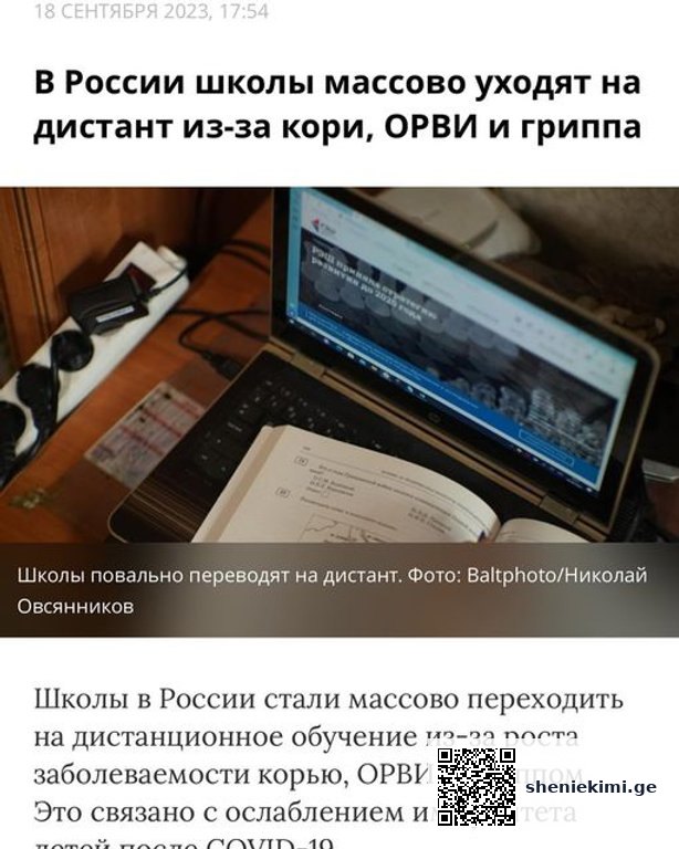 რუსეთში სკოლებმა მასიურად დაიწყეს დისტანციურ სწავლებაზე გადასვლა… | sheniekimi.ge | შენი ექიმი