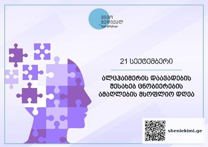 21 სექტემბერი ალცჰაიმერის დაავადების შესახებ ცნობიერების ამაღლების მსოფლიო დღეა | sheniekimi.ge | შენი ექიმი