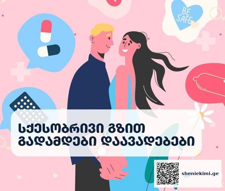 სქესობრივი გზით გადამდებ დაავადებათა ნაწილის გადაცემა შესაძლებელია არა მხოლოდ სქესობრივი კონტაქტით | sheniekimi.ge | შენი ექიმი