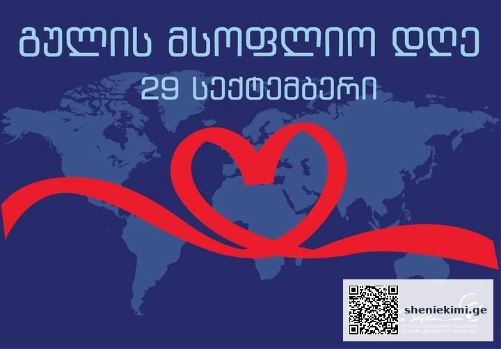 29 სექტემბერი გულის მსფოლიო დღეა ამ დღის მიზანია… | sheniekimi.ge | შენი ექიმი