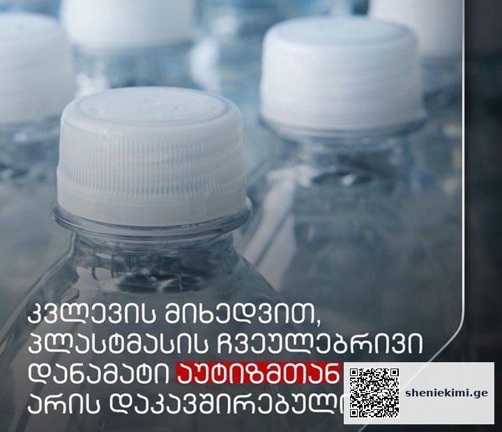 კვლევის მიხედვით, პლასტმასის ჩვეულებრივი დანამატი აუტიზმთან არის დაკავშირებული | sheniekimi.ge | შენი ექიმი