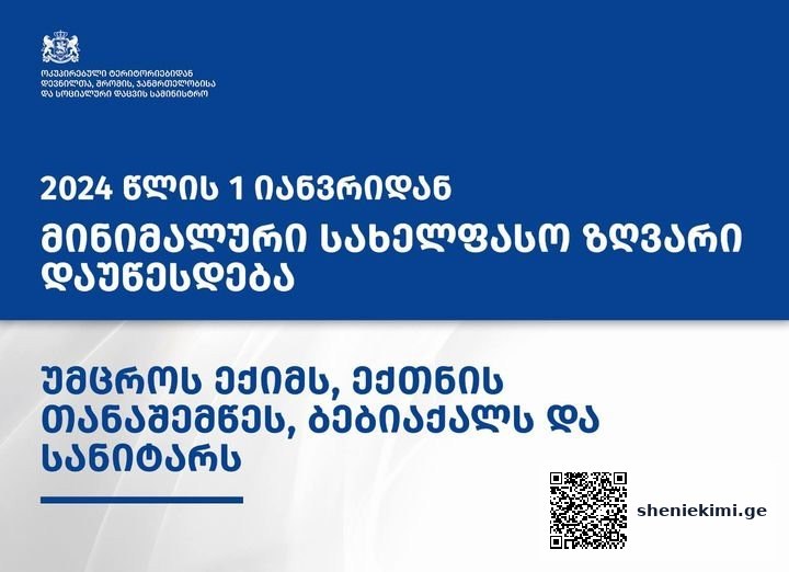 მინიმალური სახელფასო ზღვარი დაუწესდებათ შემდეგ პოზიციებზე დასაქმებულ სამედიცინო პერსონალს | sheniekimi.ge | შენი ექიმი