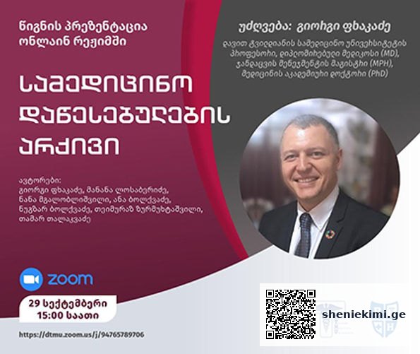 გიორგი ფხაკაძე საქართველოშია – წიგნის ონლაინ პრეზენტაციას უძღვებოდა … | sheniekimi.ge | შენი ექიმი