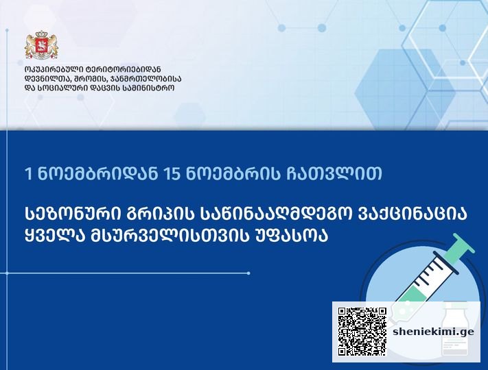1 ნოემბრიდან 15 ნოემბრის ჩათვლით სეზონური გრიპის საწინააღმდეგო ვაქცინაცია, ყველა მსურველისთვის უფასოა | sheniekimi.ge | შენი ექიმი