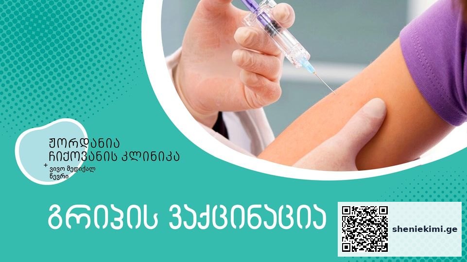 გრიპის ვაქცინაცია ჟორდანია-ჩიქოვანის კლინიკაში! | sheniekimi.ge | შენი ექიმი