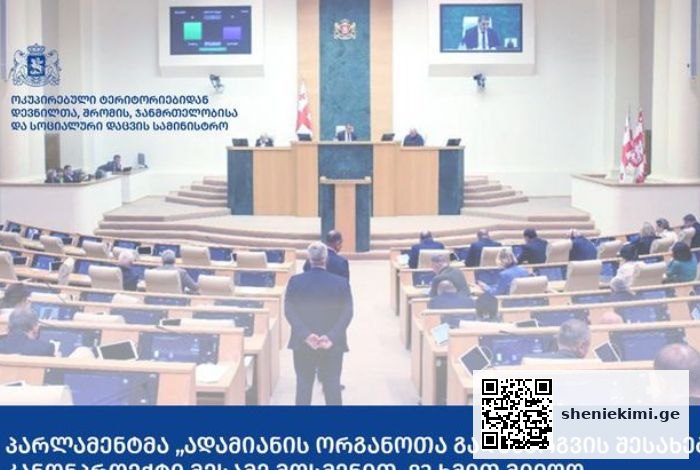 პარლამენტმა „ადამიანის ორგანოთა გადანერგვის შესახებ“ კანონპროექტი მიიღო | sheniekimi.ge | შენი ექიმი