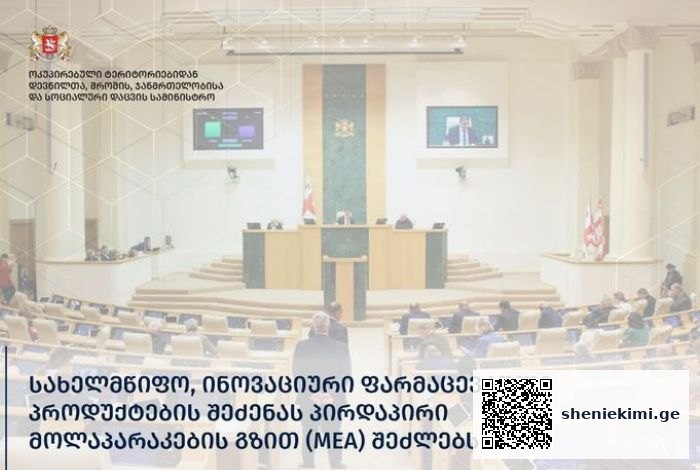 პარლამენტმა, „წამლისა და ფარმაცევტული საქმიანობის შესახებ“კანონში შესატანი ცვლილება მიიღო | sheniekimi.ge | შენი ექიმი