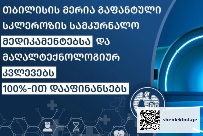 თბილისის მერიის „გაფანტული სკლეროზის სამკურნალო მედიკამენტების და კვლევების დაფინანსების“ პროგრამა ფართოვდება | sheniekimi.ge | შენი ექიმი