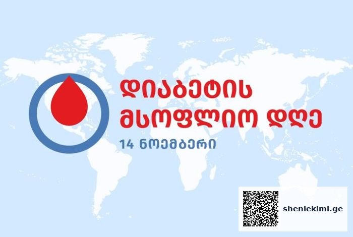14 ნოემბერი დიაბეტის მსოფლიო დღეა – დიაბეტის მართვის პროგრამით გათვალისწინებული მომსახურებას სახელმწიფო სრულად აფინანსებს და ბენეფიციარებისთვის უფასოა | sheniekimi.ge | შენი ექიმი