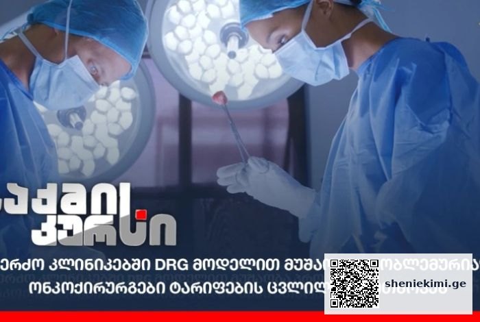 კერძო კლინიკებში DRG მოდელით მუშაობა პრობლემურია“ – ონკოქირურგები ტარიფების ცვლილებას ითხოვენ | sheniekimi.ge | შენი ექიმი