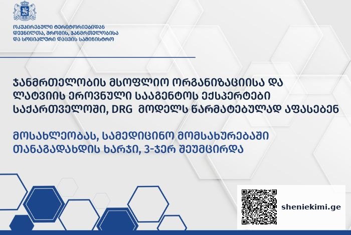 DRG მოდელი – სისტემის დანერგვიდან 1 წლის თავზე, ქვეყანამ, ამ მიმართულებით, მნიშვნელოვან პროგრესსა და წარმატებებს მიაღწია | sheniekimi.ge | შენი ექიმი
