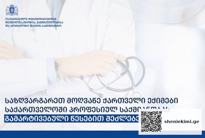 საზღვარგარეთ მოღვაწე ქართველი ექიმები, საქართველოში, პროფესიულ საქმიანობას გამარტივებული წესებით შეძლებენ | sheniekimi.ge | შენი ექიმი
