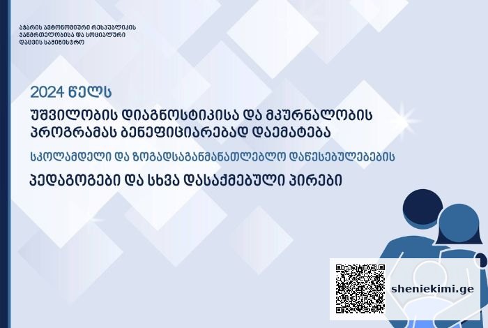 პროგრამით სარგებლება სკოლამდელი და ზოგადსაგანმანათლებლო დაწესებულებების პედაგოგებს და სხვა დასაქმებულ პირებს შეეძლებათ | sheniekimi.ge | შენი ექიმი