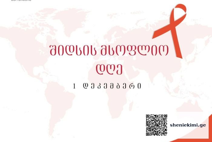 შიდსის მსოფლიო დღე ყოველწლიურად 1 დეკემბერს, უკვე მსოფლიოს 160-ზე მეტ ქვეყანაში აღინიშნება | sheniekimi.ge | შენი ექიმი