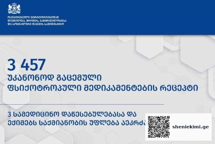 ფსიქოტროპული მედიკამენტის ათასობით რეცეპტის უკანონოდ გაცემის გამო სამ სამედიცინო დაწესებულებას და ექიმებს საქმიანობა აეკრძალათ | sheniekimi.ge | შენი ექიმი