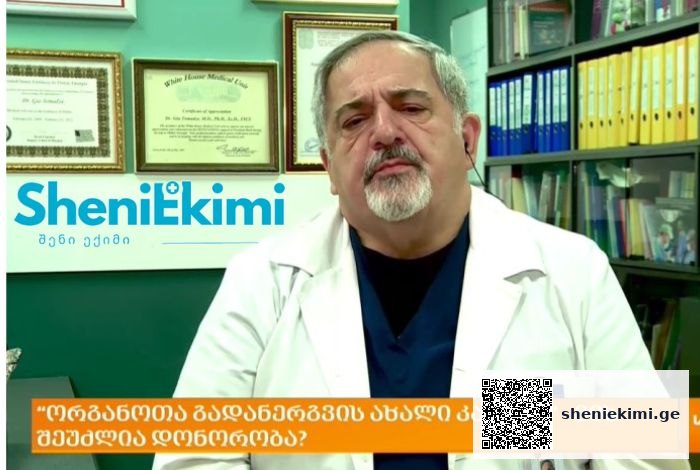 ადამიანის ორგანოთა გადანერგვის პრაქტიკა საქართველოში – ვის შეუძლია დონორობა? | sheniekimi.ge | შენი ექიმი