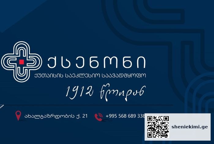 ქუთაისის წმინდა დავით აღმაშენებლის სახელობის საეკლესიო საავადმყოფო ქსენონი | sheniekimi.ge | შენი ექიმი