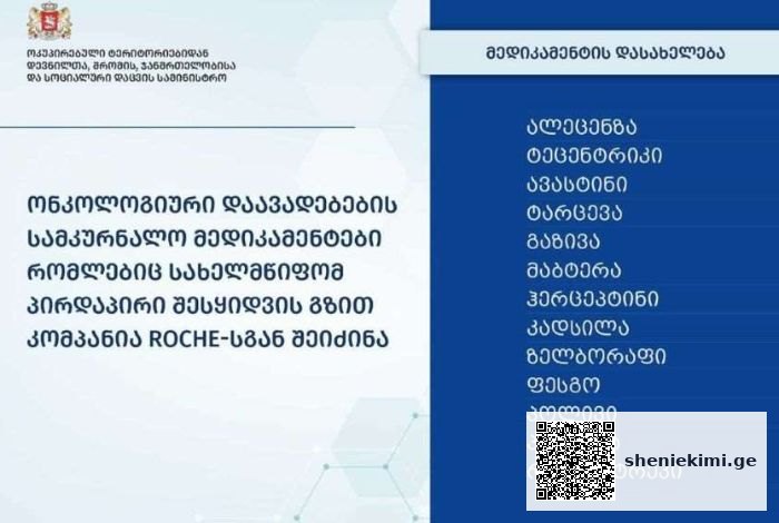ჯანდაცვის სამინისტრომ „როშესგან“ პირდაპირი შესყიდვით, ონკოლოგიური დაავადებების სამკურნალო მედიკამენტები შეიძინა | sheniekimi.ge | შენი ექიმი