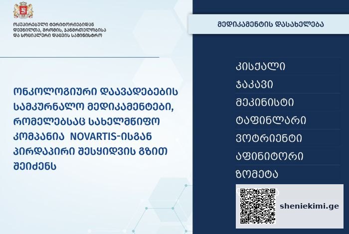 ჯანდაცვის სამინისტრო, ონკოლოგიური დაავადებების სამკურნალო მედიკამენტებს, NOVARTIS-ისგან, პირდაპირი შესყიდვით შეიძენს | sheniekimi.ge | შენი ექიმი