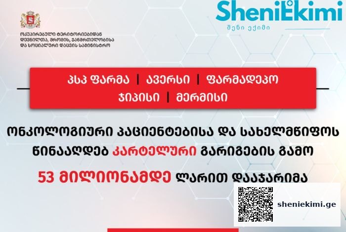 „პსპ ფარმა“, „ავერსი“ „ფარმადეპო“ „ჯიპისი“ და „მერმისი“ 52 797 934 ლარით დაჯარიმდა | sheniekimi.ge | შენი ექიმი