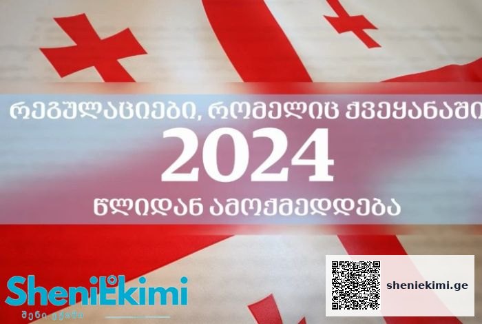 2024 წლიდან ქვეყანაში რამდენიმე სიახლე ამოქმედდება. მათი ნაწილი ძალაში 1-ლი იანვრიდანვე… | sheniekimi.ge | შენი ექიმი