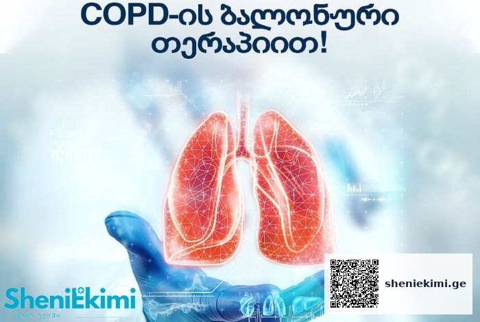 COPD ბალონური თერაპია გამოიყენება ფილტვების ქრონიკული ობსტრუქციული დაავადების მქონე პაციენტებში რესპირატორული ფუნქციების აღსადგენად | sheniekimi.ge | შენი ექიმი