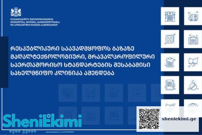 ახალი მრავალპროფილური, მაღალტექნოლოგიური და თანამედროვე სტანდარტების შესაბამისი კლინიკა მოეწყობა, რომელიც ყველა ძირითად სამედიცინო მიმართულებას უზრუნველყოფს | sheniekimi.ge | შენი ექიმი