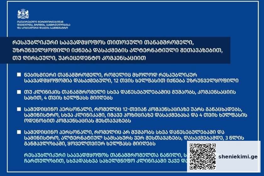 „რესპუბლიკური საავადმყოფოს თითოეული თანამშრომელი, უზრუნველყოფილი იქნება დასაქმების ალტერნატიული შეთავაზებით, თუ ღირსეული კომპენსაციით“ | sheniekimi.ge | შენი ექიმი