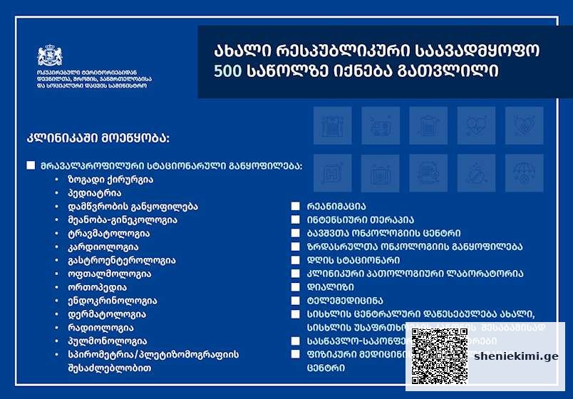 საერთაშორისო სტანდარტების შესაბამისი რესპუბლიკური საავადმყოფო 500-ზე მეტ საწოლზე იქნება გათვლილი… | sheniekimi.ge | შენი ექიმი