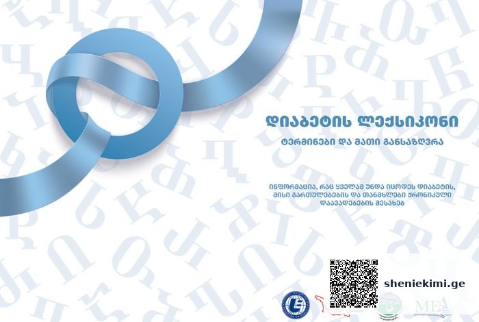 ქრონიკული დაავადებების შესახებ პირველი მასშტაბური კონფერენცია გაიმართება | sheniekimi.ge | შენი ექიმი