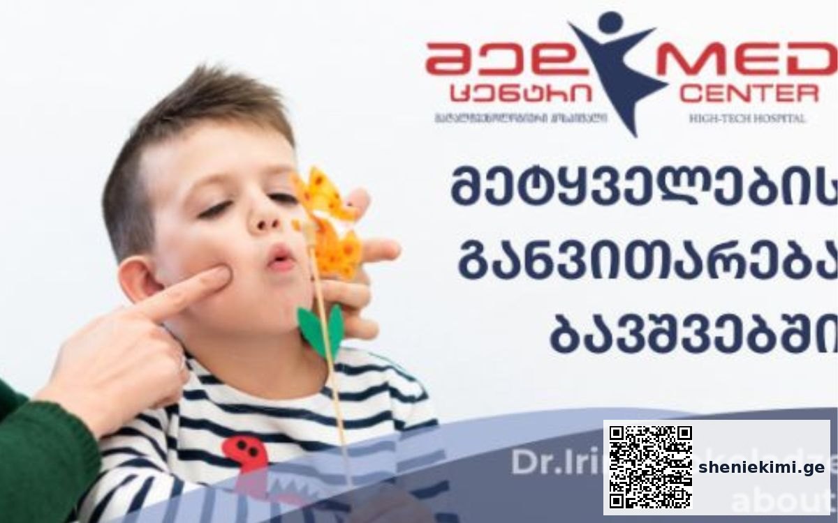 ლაპარაკი და წერითი მეტყველება – მეტყველება არის ადამიანის კომუნიკაციის უნარი | sheniekimi.ge | შენი ექიმი