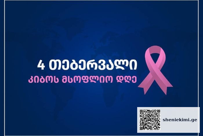 საქართველოში, კიბოს პრევენციისა და მკურნალობისთვის საჭირო სამედიცინო სერვისები, სახელმწიფო პროგრამებით არის უზრუნველყოფილი | sheniekimi.ge | შენი ექიმი