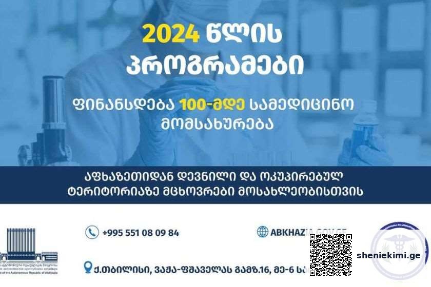 2024 წლის პროგრამების ფარგლებში, აფხაზეთის ჯანდაცვის სამინისტროს მიერ 100-მდე სამედიცინო მომსახურება ფინანსდება | sheniekimi.ge | შენი ექიმი