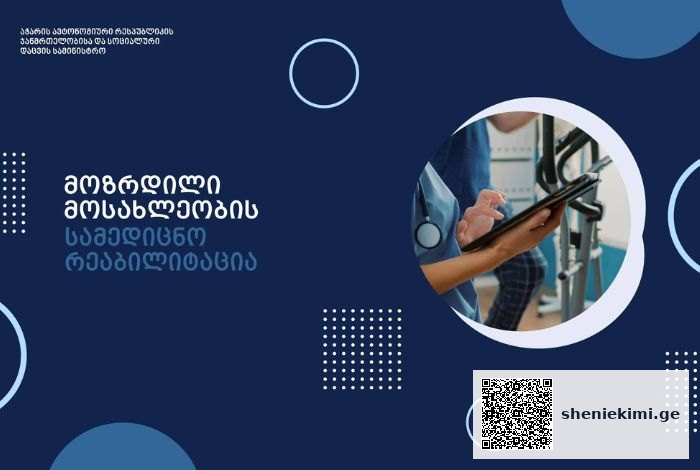 სამინისტრო აფინანსებს მოზრდილი მოსახლეობის სამედიცინო რეაბილიტაციას | sheniekimi.ge | შენი ექიმი
