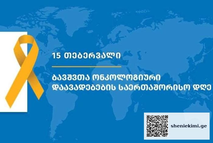 3 ახალი კლინიკა დაემატა – ონკოლოგიური დიაგნოზის მქონე ბავშვების საზღვარგარეთ მკურნალობის სახელმწიფო პროგრამა გაფართოვდა | sheniekimi.ge | შენი ექიმი