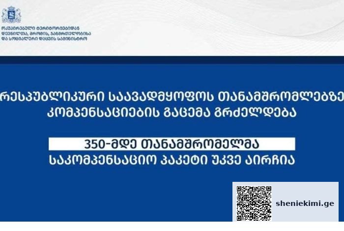 „რესპუბლიკური საავადმყოფოს 350-მდე თანამშრომელმა სამინისტროს მიერ შეთავაზებული საკომპენსაციო პაკეტი უკვე აირჩია“ | sheniekimi.ge | შენი ექიმი